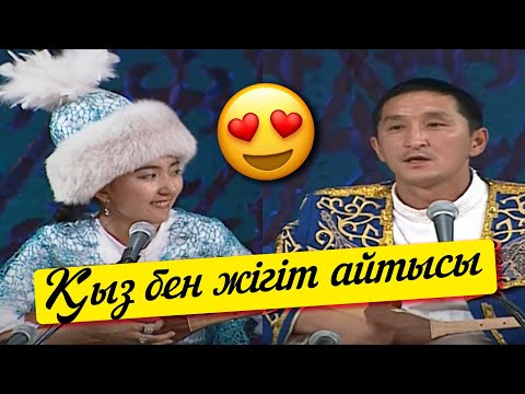 Видео: Қыз бен жігіт айтысы. «Кімнің есінде?»