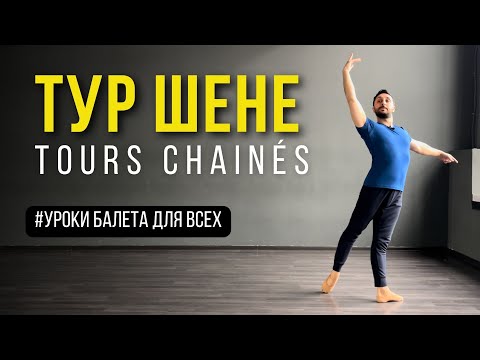 Видео: ТУР ШЕНЕ | TOURS CHAINES | Уроки Балета Для Всех