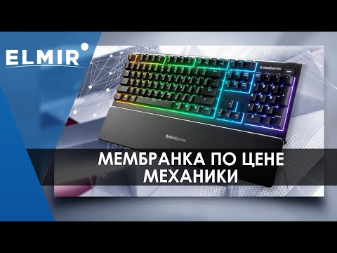 Видео: Steelseries Apex 3 | Мембранка по цене механики | Elmir.ua