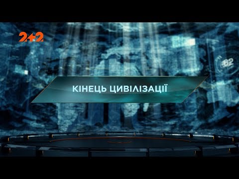 Видео: Конец цивилизации - Затерянный мир. 2 сезон 47 выпуск