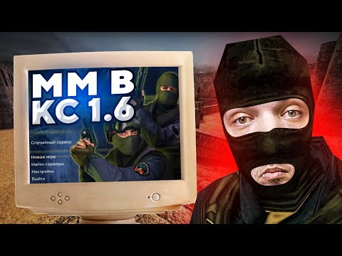 Видео: КТО ИГРАЕТ В ММ CS 1.6 В 2022 году?