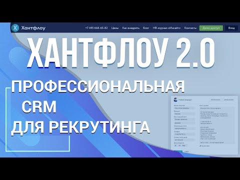 Видео: Новый обзор CRM Хантфлоу. Что нового в 2019 году?