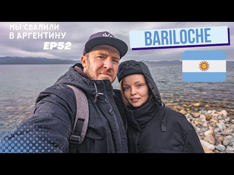 Видео: Барилоче. Нади хочет здесь жить // Мы свалили. Ep 52