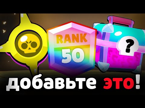 Видео: ЭТО ОБЯЗАНЫ ДОБАВИТЬ В БРАВЛ 😧