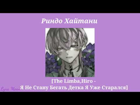 Видео: Плейлист 💜Риндо Хайтани💜 ||[RUS] Русский Плейлист (🔞)