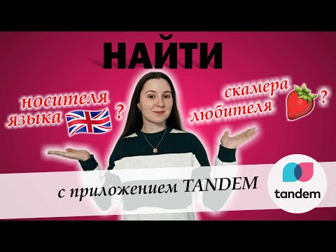Видео: Отзыв репетитора по английскому языку о приложении TANDEM: все ли  так плохо?