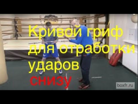 Видео: Бокс: кривой гриф для отработки ударов снизу