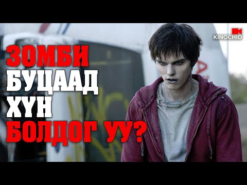 Видео: #kino ХҮНД ДУРЛАСАН ЗОМБИ.. Warm Bodies 2013