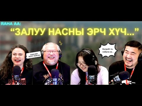 Видео: Яанаа-г яах вэ? | 2025-10-01 | Залуу насныхаа эрч хүчийг би..