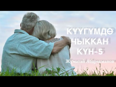 Видео: Жуматай Абдрахманов | Күүгүмдө чыккан күн | аягы | аудио китеп