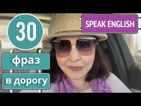 Видео: ▶️ Как сказать по-английски «Я на въезде в город»? Полезные английские фразы в дороге.