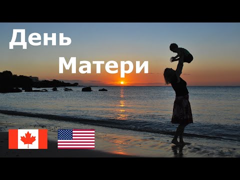 Видео: ДЕНЬ МАТЕРИ. Как празднуют его в Канаде и США.