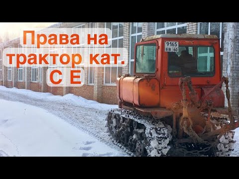 Видео: Как сдать на права тракториста-машиниста в 2022 году?