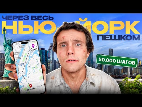 Видео: Прошел пешком весь Нью-Йорк (в стиле GTA). В Бронкс я больше ни ногой!