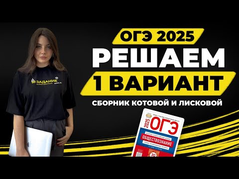 Видео: Решаем вариант №1 из сборника ОГЭ 2025 по обществознанию / #обществознание #егэ #репетитор #огэ