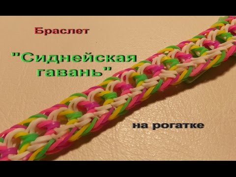 Видео: Браслет из резинок СИДНЕЙСКАЯ ГАВАНЬ без станка на рогатке видеоурок