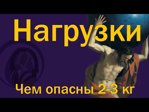 Видео: Чем опасны нагрузки? Вред от 2-3 кг  [S02E06]