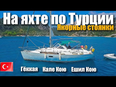 Видео: 125. Путешествие на яхте по Турции. Обзоры якорных стоянок в красивых бухтах залива Кеково.