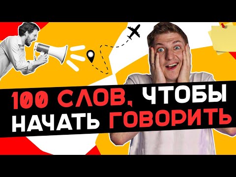 Видео: 100 главных слов в немецком! Изучение немецкого языка