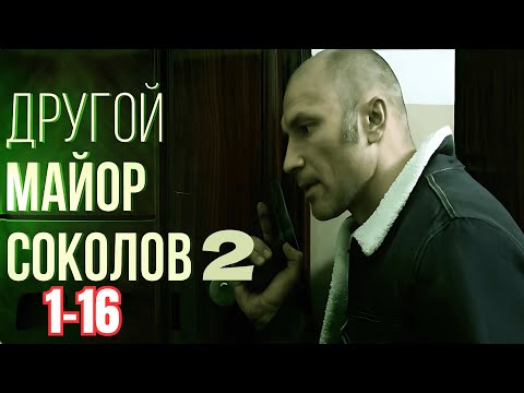 Видео: Другой майор Соколов 2 сезон. Все серии подряд 1-16. Лучший криминальный жанр 2025 года