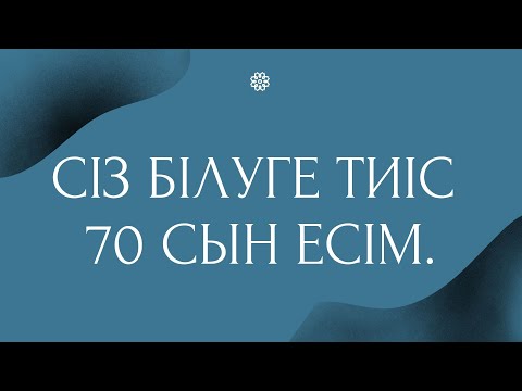Видео: Сіз білуге тиіс 70 сын есім. Ағылшын тілі сабағы.Adjectives.