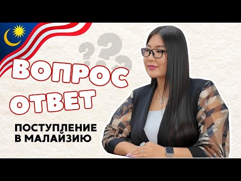 Видео: Поступление в Малайзию/Ответы на частые вопросы родителей/Топовые вузы. CS Language academy