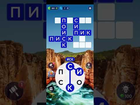 Видео: Words of Wonders: игра в слова. Прохождение уровни 911-920