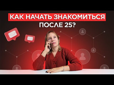 Видео: Почему нам ТАК ТРУДНО заводить новые ЗНАКОМСТВА после 25?