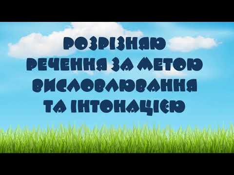 Видео: НУШ. Тренажер "Визначаю речення за метою висловлювання"