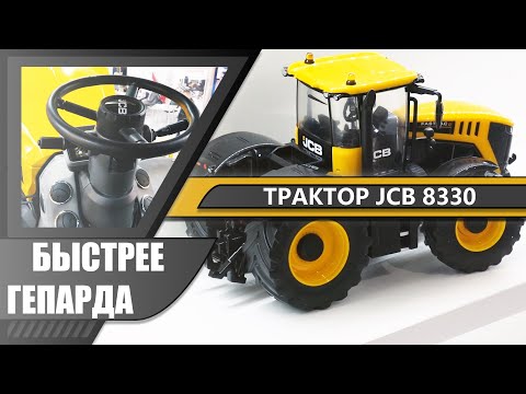 Видео: Сверхбыстрый трактор JCB 8330