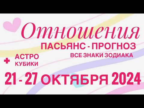 Видео: ПАСЬЯНС - ПРОГНОЗ НА НЕДЕЛЮ 21-27 ОКТЯБРЯ 2024 ♥️ ЛЮБОВЬ ОТНОШЕНИЯ ❤️ ГОРОСКОП🌈🔴 ВСЕ ЗНАКИ ЗОДИАКА 🌹