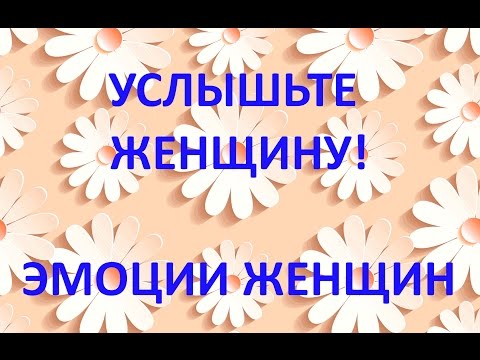 Видео: УСЛЫШЬТЕ ЖЕНЩИНУ! ЭМОЦИИ ЖЕНЩИН.
