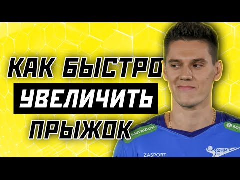 Видео: САМЫЙ ПРОСТОЙ СПОСОБ УВЕЛИЧИТЬ ПРЫЖОК В ВОЛЕЙБОЛЕ // СОВЕТ НЕДЕЛИ #28