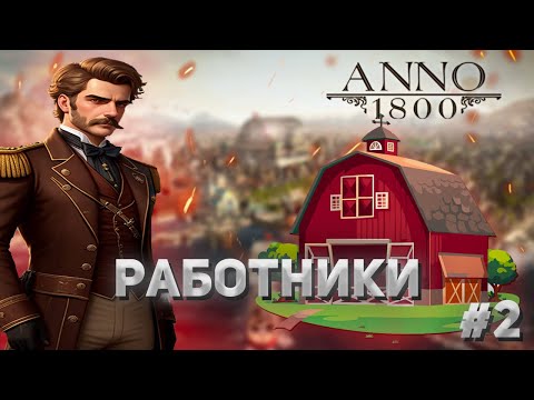 Видео: Anno 1800 - 2# Работники