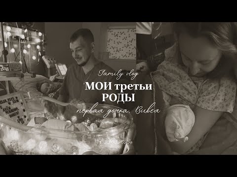 Видео: МОИ ТРЕТЬИ ЕСТЕСТВЕННЫЕ РОДЫ В 26 ЛЕТ