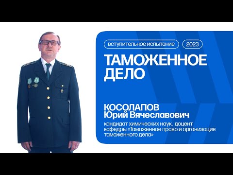 Видео: Таможенное дело | Консультация по вступительному испытанию