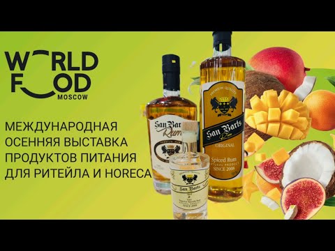 Видео: Шведско🇸🇪Китайский🇨🇳 ром и репортаж с выставки WorldFood Moscow 2024 #крокусэкспо #блогуральского