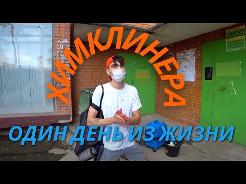 Видео: Один день из жизни Химклинера / Химчистка мягкой мебели / Бизнес Клининг