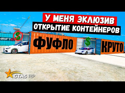 Видео: ОТКРЫВАЕМ ЭКСЛЮЗИВ, ОТКРЫТИЕ КОНТЕЙНЕРОВ В GTA 5 RP MURRIETA !