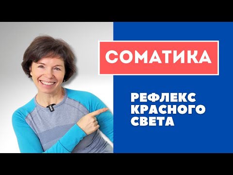Видео: #9 Соматика. Рефлекс красного света.