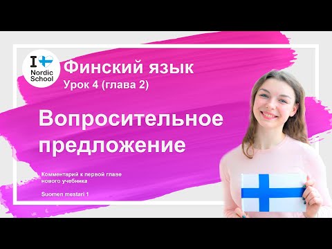 Видео: Урок финского языка 4 | Вопросительное предложение