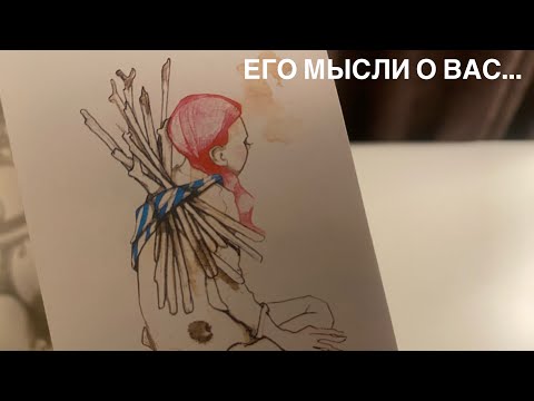 Видео: Его мысли о вас…