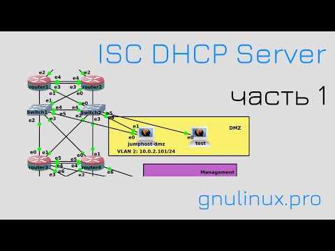 Видео: 10. DHCP сервер ч.1