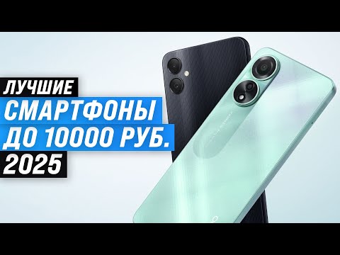 Видео: Лучшие недорогие смартфоны до 10000 рублей 📱 Рейтинг 2025 года 🏆 ТОП–8 бюджетных телефонов