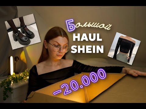 Видео: БОЛЬШАЯ РАСПАКОВКА С SHEIN на 20.000р 💵