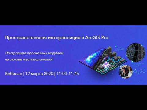 Видео: Вебинар "Пространственная интерполяция в ArcGIS Pro"