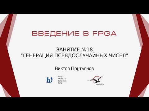 Видео: Verilog. Генерация псевдослучайных чисел