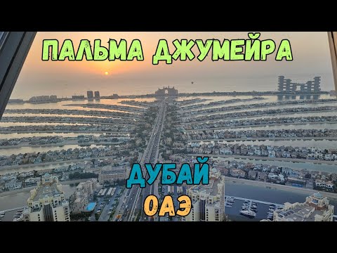 Видео: Пальма Джумейра. Дубай. ОАЭ | Palm Jumeirah. Dubai. UAE