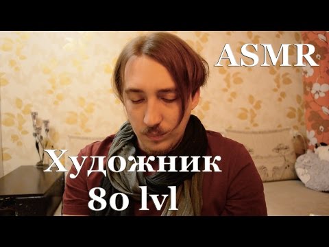 Видео: ASMR АСМР на русском [Художник 80 lvl]