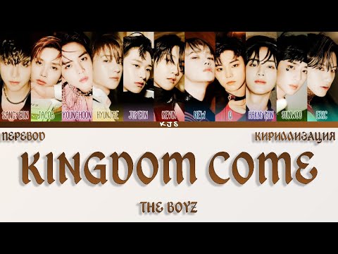 Видео: THE BOYZ - KINGDOM COME [ПЕРЕВОД/КИРИЛЛИЗАЦИЯ/COLOR CODED LYRICS]